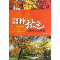 11园林秋色:秋景植物及配置9787503867170LL