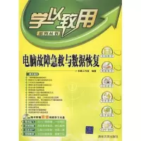 11电脑故障急救与数据恢复(学以致用系列丛书)9787302203155LL