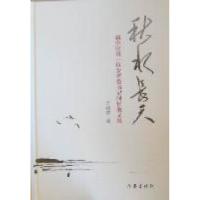11秋水长天:新中国第一位女省委书记回忆散文集9787506359146LL