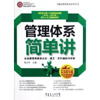 11管理体系简单讲(实战精华版)/精益管理简单讲系列9787545413724