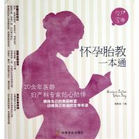 11怀孕胎教一本通9787109172647LL