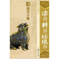 11古董速查手册漆器料器珐琅器9787535628268LL