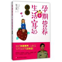 11孕期营养+生活宜忌速查9787534175022LL