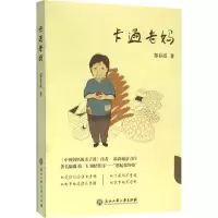 11卡通老妈9787517815990LL