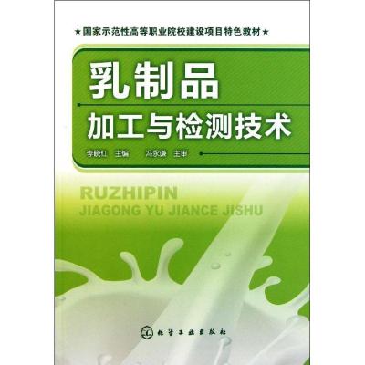 11乳制品加工与检测技术(李晓红)9787122125569LL