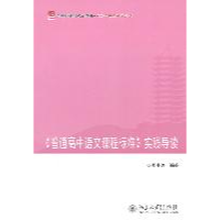 11《普通高中语文课程标准》实践导读9787301192733LL