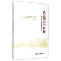 11浙江崛起的奥秘--块状经济理论体系研究9787517811138LL