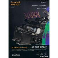 11AutodeskInventor2012高级培训教程-9787121148965LL