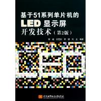 11基于51系列单片机的LED显示屏开发技术(第2版)9787512403956LL