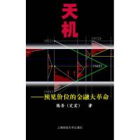 11天机:预见价位的金融大革命(附光盘)9787810988759LL