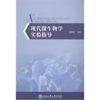 11现代微生物学实验指导9787517802235LL