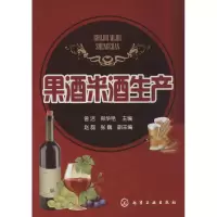11果酒米酒生产9787122198136LL