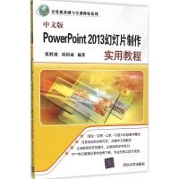 11中文版PowerPoint 2013幻灯片制作实用教程9787302419617LL