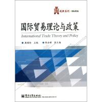 11国际贸易理论与政策/康晓玲9787121210051LL