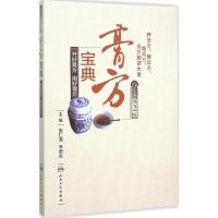 11膏方宝典:开好膏方、用好膏方(第2版)9787117213356LL