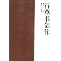 11行草书创作9787805179506LL