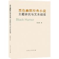 11黑色幽默经典小说主题研究与文本细读9787209109765LL