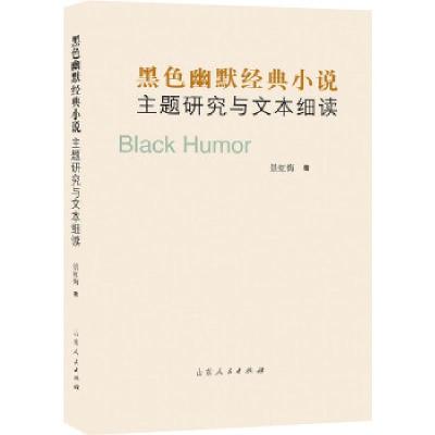 11黑色幽默经典小说主题研究与文本细读9787209109765LL