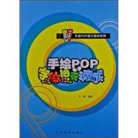 11手绘POP字体10天速成 王猛 著作 艺术设计9787531454489LL