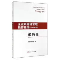 11酿酒业(企业所得税管理操作指南2013年版)9787567800861LL