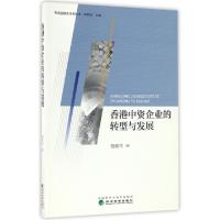 11香港中资企业的转型与发展/粤商国际化系列丛书9787514173307LL