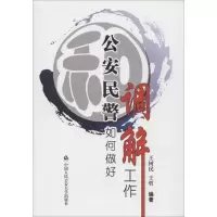 11公安民警如何做好调解工作9787565326707LL