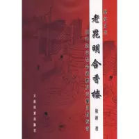 11老昆明合香楼9787536738935LL