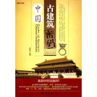 11中国古建筑密码9787503019746LL