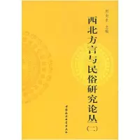 11西北方言与民俗研究论丛(二)9787500459279LL