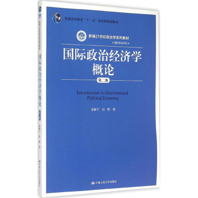 11国际政治经济学概论(第2版)9787300203775LL