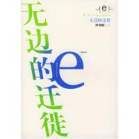 11无边的迁徙/e批评丛书9787532923458LL