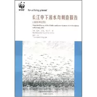11长江中下游水鸟调查报告9787503841460LL