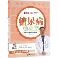 11糖尿病看名医9787306057235LL