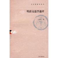 11明清文选学述评(文史哲研究丛刊)9787532550227LL