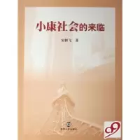 11小康社会的来临9787305042959LL