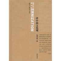 11评中西文化观9787807078586LL