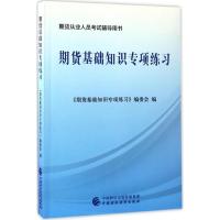 11期货从业人员考试辅导用书?期货基础知识专项练习9787509573228