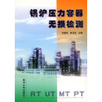 11锅炉压力容器无损检测9787806214039LL