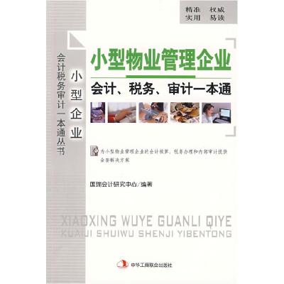 11小型物业管理企业会计、税务、审计一本通(1-1)9787802491106LL