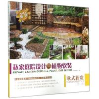 11私家庭院设计与植物软装欧式新贵9787503876523LL