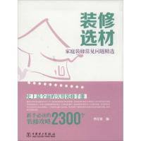 11装修选材9787512349698LL