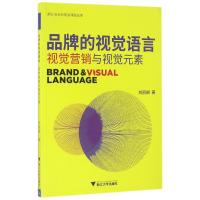11品牌的视觉语言视觉营销与视觉元素/刘丽娴9787308159807LL