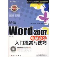 11新编Word2007电脑办公入门提高与技巧(附光盘)9787030217233