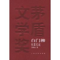 11白门柳(全三册)——茅盾文学奖获奖作品全集9787020048885LL