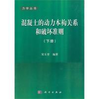 11混凝土的动力本构关系和破坏准则(下册)9787030358400LL