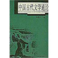 11中国古代文学通论9787532535385LL