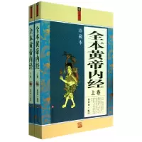 11全本黄帝内经(上下珍藏本)9787550001022LL