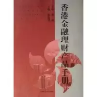11香港金融理财产品手册9787810987608LL
