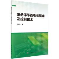 11磁悬浮平面电机驱动及控制技术9787030436887LL