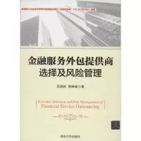 11金融服务外包提供商选择及风险管理9787302346357LL